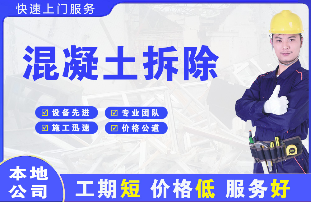 延长混凝土拆除