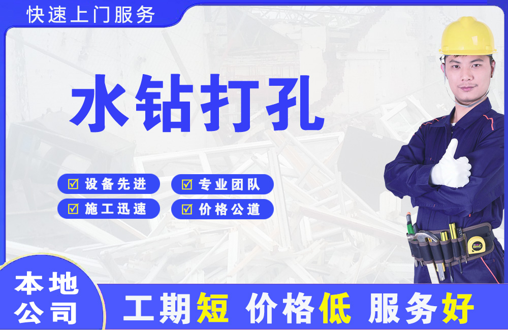 延长水钻打孔