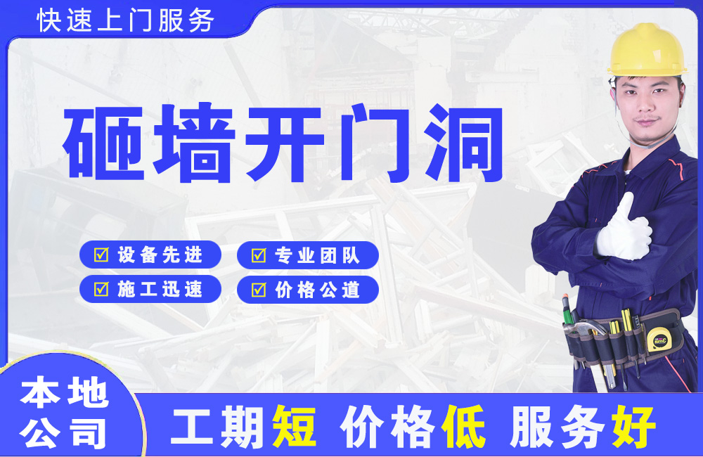 延长砸墙开门洞