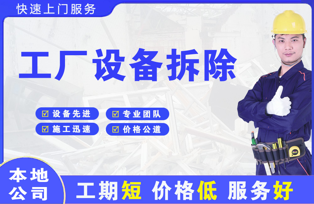 延长工厂设备拆除